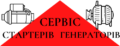 Сервіс Стартерів Генераторів